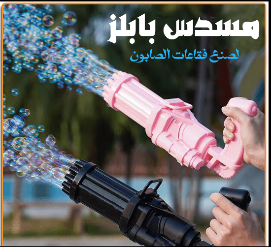 "💥 مسدس الصابون السحري ✨ – انفجار من الفقاعات والمرح في كل مكان! 🎉